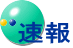 速報
