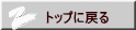 トップに戻る
