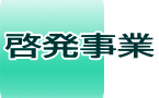 啓発事業 