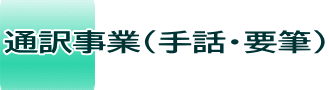 通訳事業(手話・要筆）