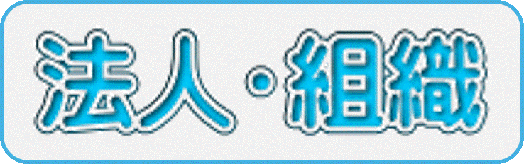 法人・組織