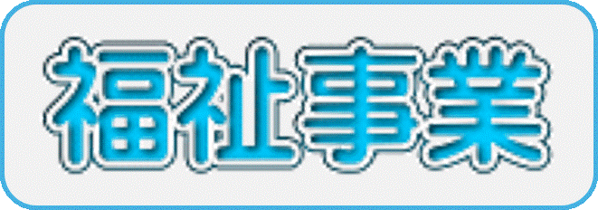 福祉事業