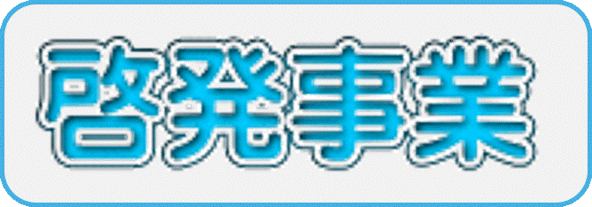 啓発事業