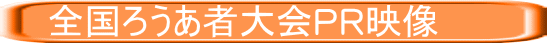 　全国ろうあ者大会PR映像