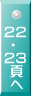 22  ・ 23  頁  へ